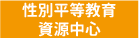 性別平等教育資源中心