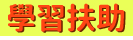 學生學習扶助科技化評量