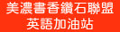 美濃書香鑽石聯盟