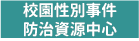校園性別事件防治資源中心