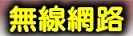 無線網路快速上手