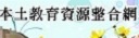 本土教育資源整合網