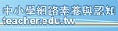 中小學網路素養與認知