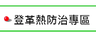 登革熱防治專區