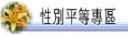 性別平等