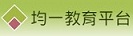 均一教育平台
