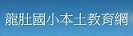 龍肚國小本土教育網
