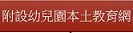 附設幼兒園本土教育網