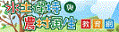 水土保持及農村再生教育網