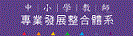 中小學教師專業發展整合平台
