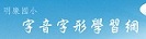 明廉國小字音字形學習網