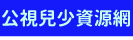 公視兒少教育資源網