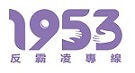 反霸凌專區