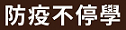 【防疫不停學】線上學習課程專區